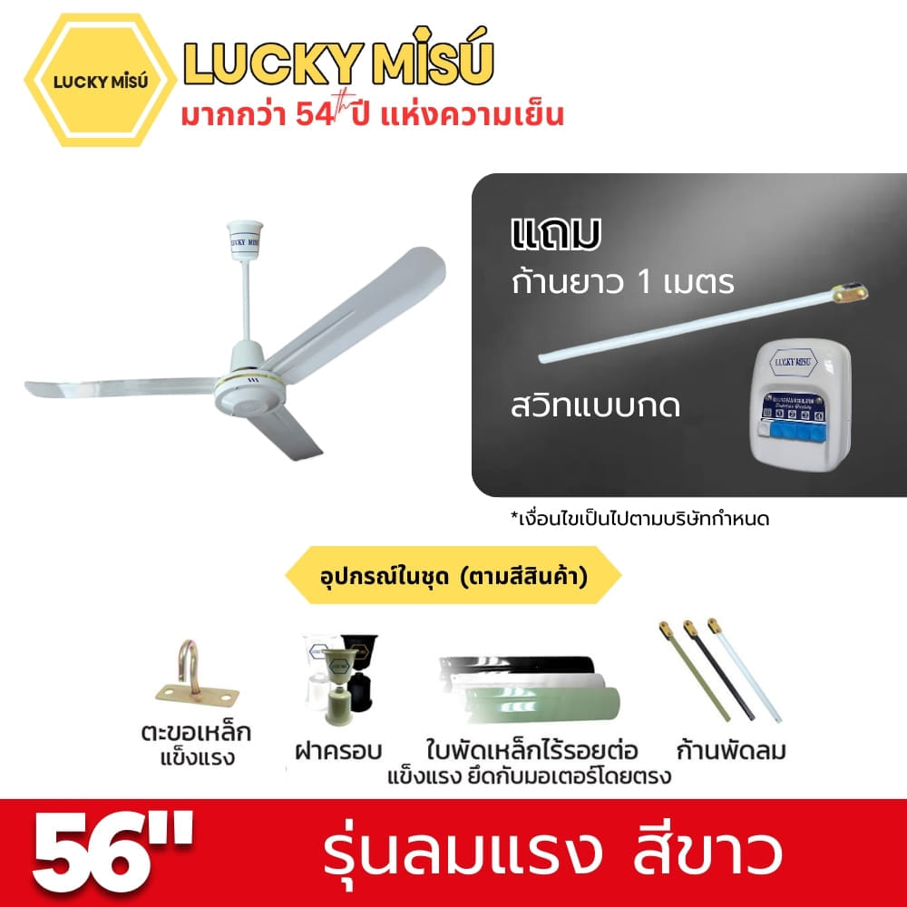 พัดลมติดเพดาน ขนาด 56 นิ้ว ลัคกี้มิตซู รุ่น LM56 สีขาว (รุ่นลมแรง ก้านยาว 1 เมตร, ความเย็น 4 ระดับ)